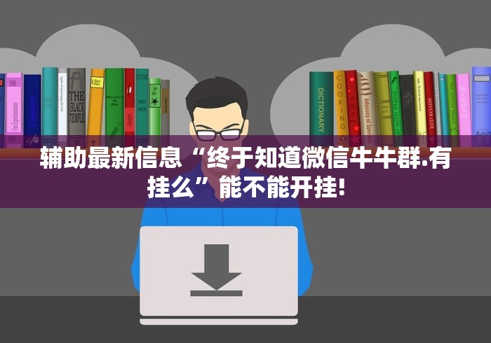 辅助最新信息“终于知道微信牛牛群.有挂么”能不能开挂! 辅助最新信息“终于知道微信牛牛群.有挂么”能不能开挂!