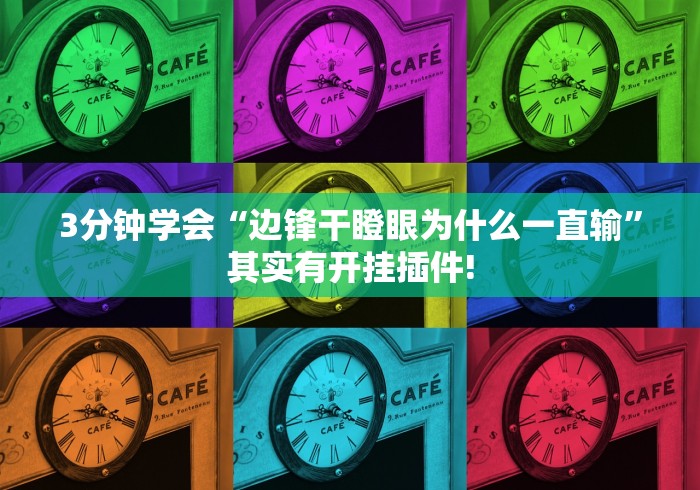 3分钟学会“边锋干瞪眼为什么一直输”其实有开挂插件! 3分钟学会“边锋干瞪眼为什么一直输”其实有开挂插件!