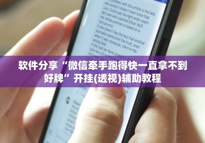 软件分享“微信牵手跑得快一直拿不到好牌”开挂(透视)辅助教程