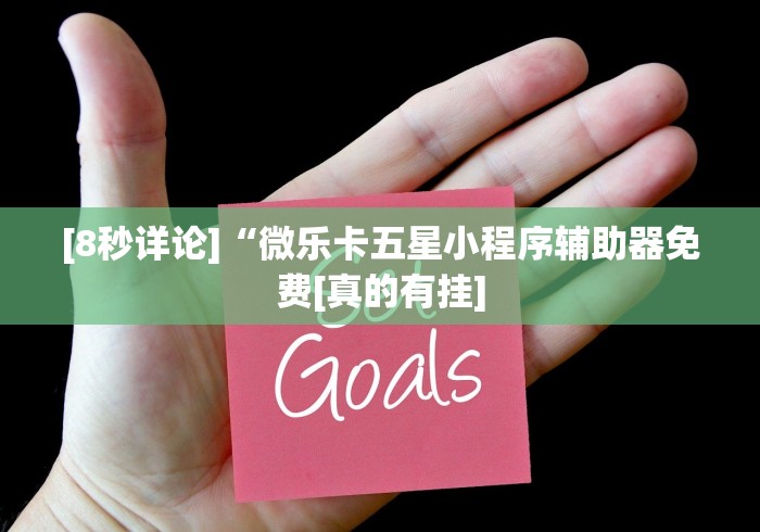 [8秒详论]“微乐卡五星小程序辅助器免费[真的有挂]