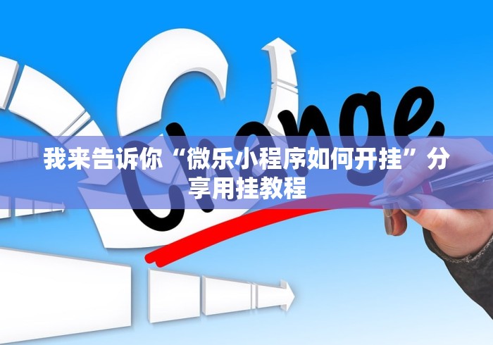 我来告诉你“微乐小程序如何开挂”分享用挂教程