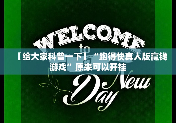 【给大家科普一下】“跑得快真人版赢钱游戏”原来可以开挂