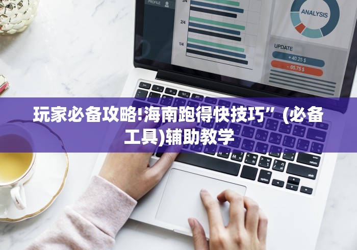 玩家必备攻略!海南跑得快技巧”(必备工具)辅助教学