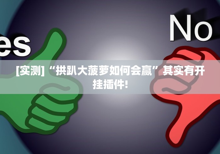 [实测]“拱趴大菠萝如何会赢”其实有开挂插件!