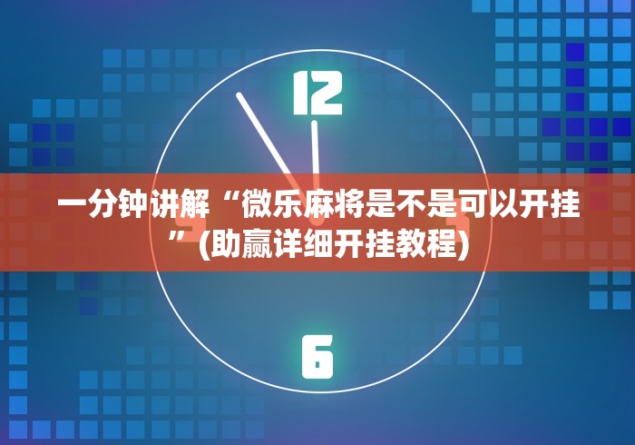 一分钟讲解“微乐麻将是不是可以开挂”(助赢详细开挂教程)