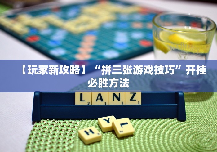【玩家新攻略】“拼三张游戏技巧”开挂必胜方法 【玩家新攻略】“拼三张游戏技巧”开挂必胜方法