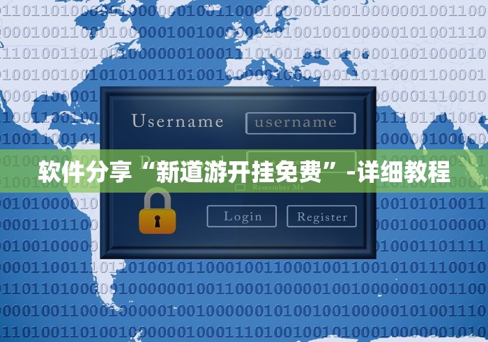 软件分享“新道游开挂免费”-详细教程