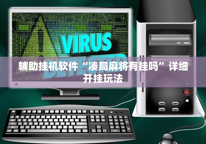 辅助挂机软件“凑局麻将有挂吗”详细开挂玩法