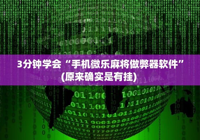 3分钟学会“手机微乐麻将做弊器软件”(原来确实是有挂) 