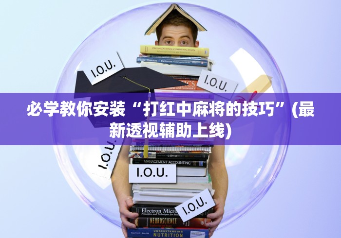 必学教你安装“打红中麻将的技巧”(最新透视辅助上线) 必学教你安装“打红中麻将的技巧”(最新透视辅助上线)