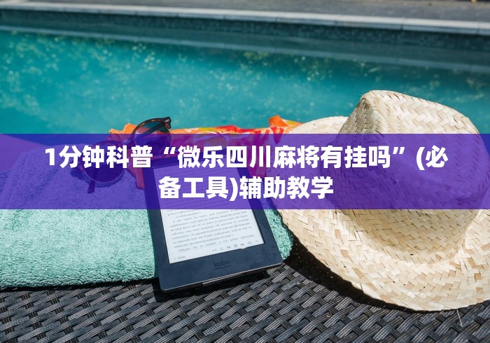 1分钟科普“微乐四川麻将有挂吗”(必备工具)辅助教学
