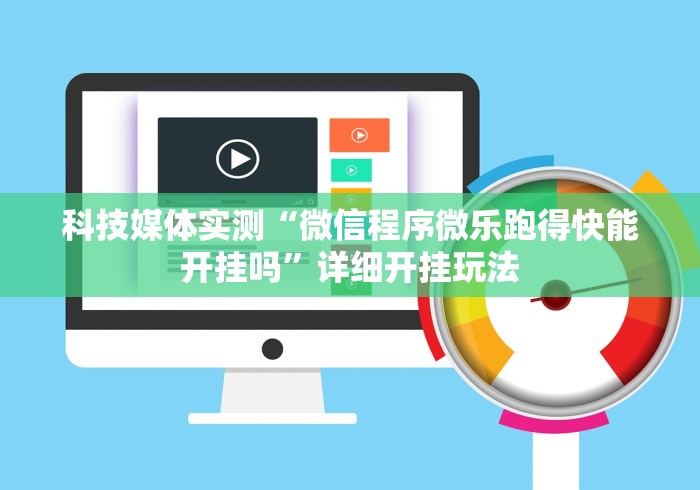 科技媒体实测“财神十三张怎么开挂”通用版下载教程!
