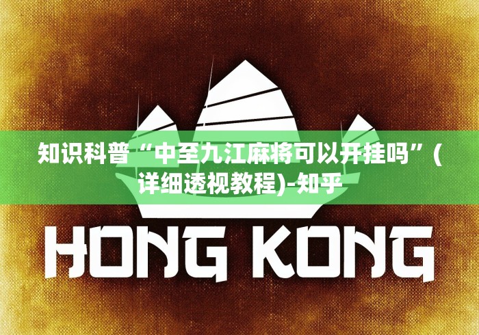 知识科普“中至九江麻将可以开挂吗”(详细透视教程)-知乎