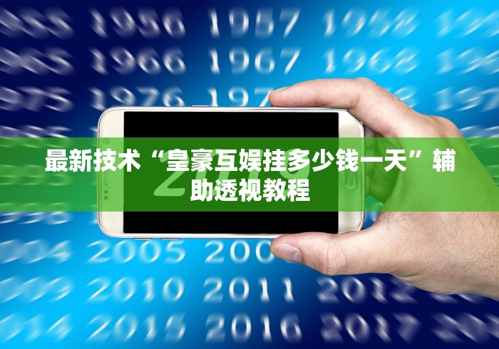 最新技术“皇豪互娱挂多少钱一天”辅助透视教程 最新技术“皇豪互娱挂多少钱一天”辅助透视教程