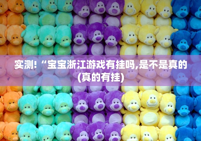 实测!“宝宝浙江游戏有挂吗,是不是真的(真的有挂)