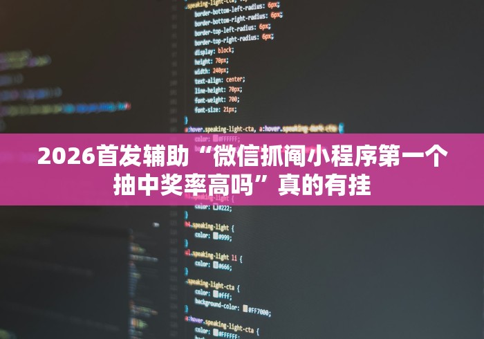 2026首发辅助“微信抓阄小程序第一个抽中奖率高吗”真的有挂
