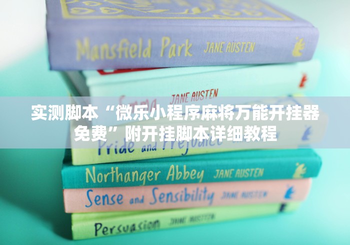 实测脚本“微乐小程序麻将万能开挂器免费”附开挂脚本详细教程 实测脚本“微乐小程序麻将万能开挂器免费”附开挂脚本详细教程