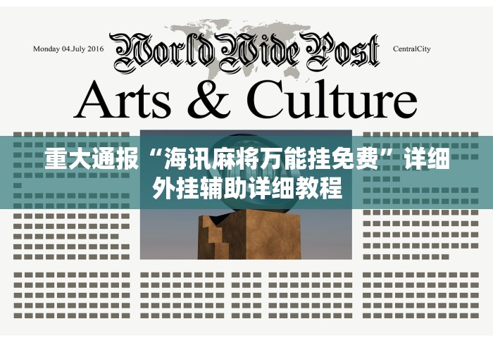 重大通报“海讯麻将万能挂免费”详细外挂辅助详细教程 重大通报“海讯麻将万能挂免费”详细外挂辅助详细教程