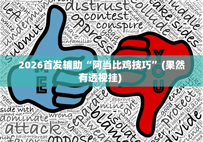 2026首发辅助“阿当比鸡技巧”(果然有透视挂) 2026首发辅助“阿当比鸡技巧”(果然有透视挂)