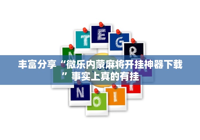 丰富分享“微乐内蒙麻将开挂神器下载”事实上真的有挂