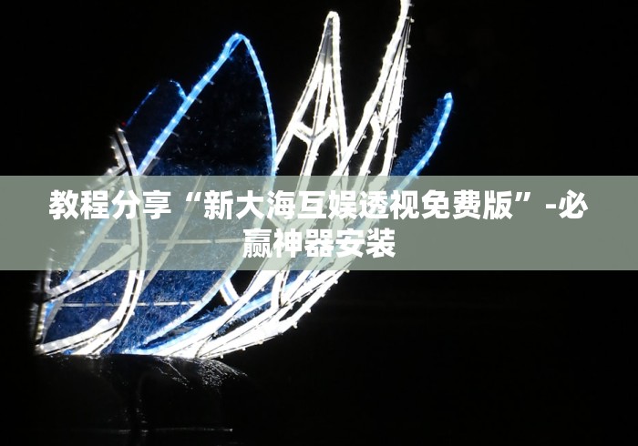 教程分享“新大海互娱透视免费版”-必赢神器安装