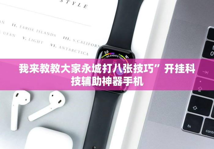 我来教教大家永城打八张技巧”开挂科技辅助神器手机