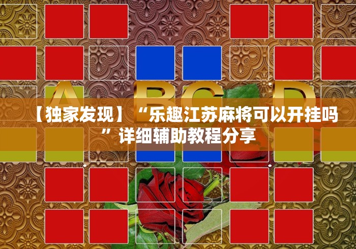 【独家发现】“乐趣江苏麻将可以开挂吗”详细辅助教程分享