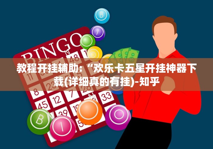 教程开挂辅助:“欢乐卡五星开挂神器下载(详细真的有挂)-知乎