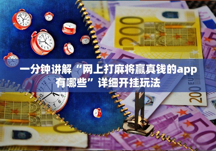 一分钟讲解“网上打麻将赢真钱的app有哪些”详细开挂玩法