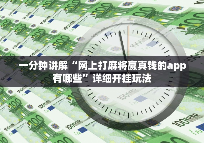 一分钟讲解“网上打麻将赢真钱的app有哪些”详细开挂玩法