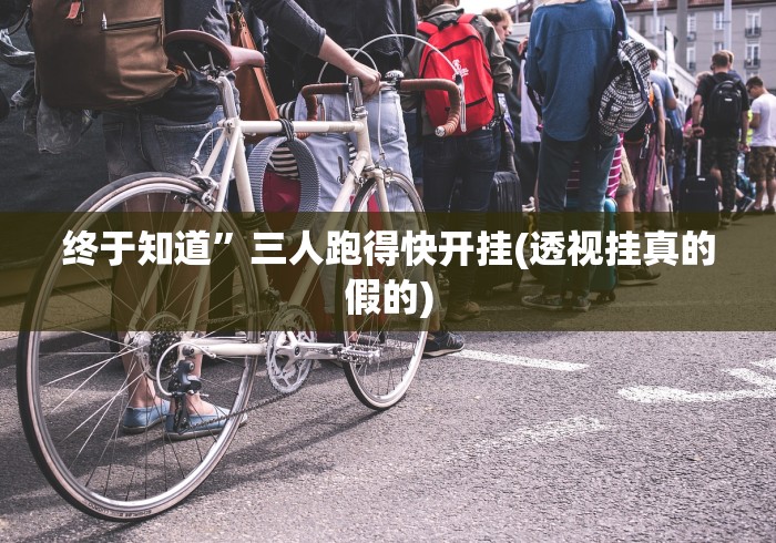 终于知道”三人跑得快开挂(透视挂真的假的) 终于知道”三人跑得快开挂(透视挂真的假的)