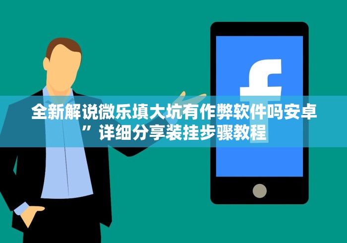 全新解说微乐填大坑有作弊软件吗安卓”详细分享装挂步骤教程