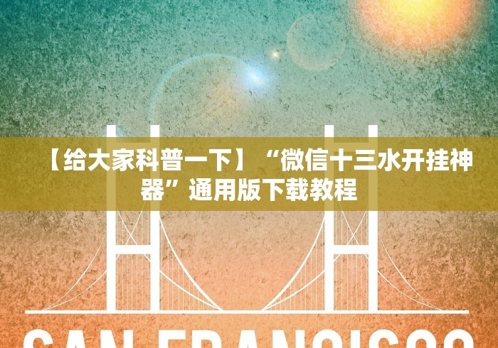 辅助神器“天天仁怀麻将免费挂”(外卦神器下载)