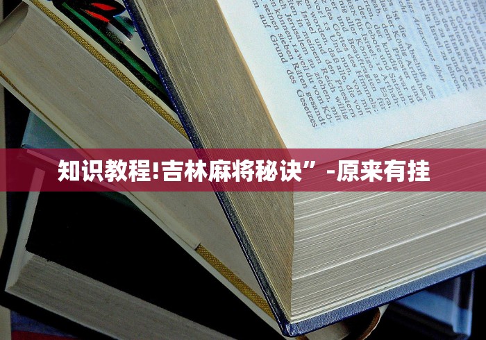 辅助神器“天天仁怀麻将免费挂”(外卦神器下载)