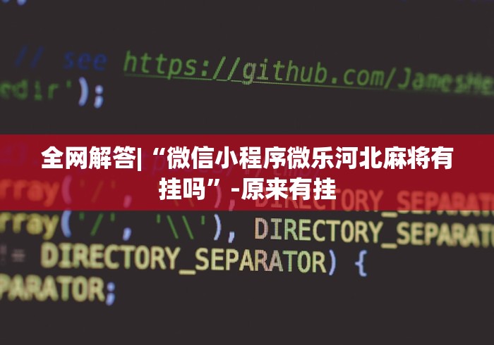 两分钟了解“微乐长春麻将怎么总输”真的有挂