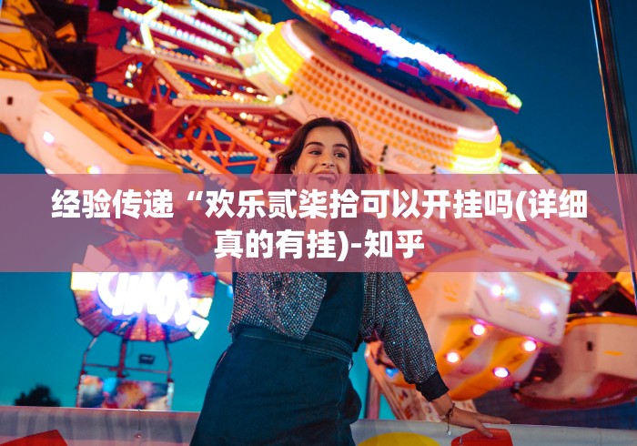 2026最新一代“七千在线可以开挂吗”详细辅助软件教程