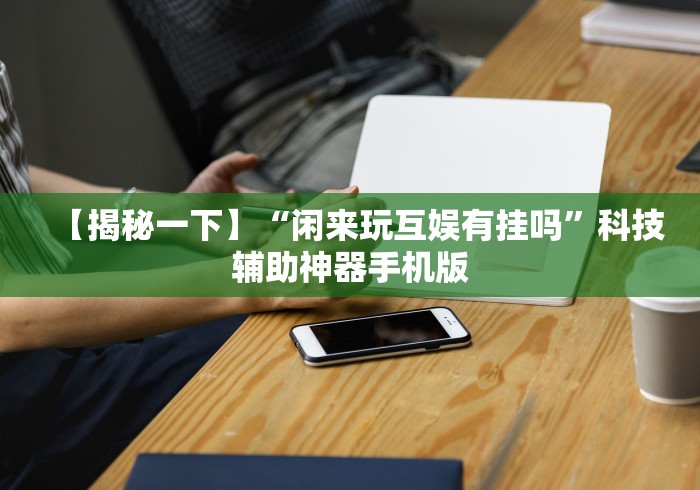 科技分享“元来黄冈麻将有没有挂(真的有挂)