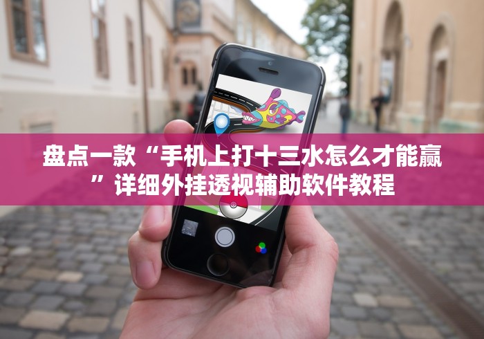 推荐辅助使用‘天府棋牌雀神山庄麻将有挂吗!专业师傅带你一起了解(确实有挂)