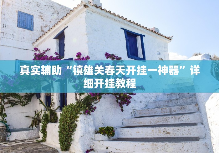 【重磅来袭】“微乐河北麻将怎么玩赢得多”附开挂脚本详细步骤