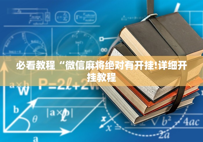 盘点一款“广西老友麻将十三张怎么开挂”(果然有透视挂)