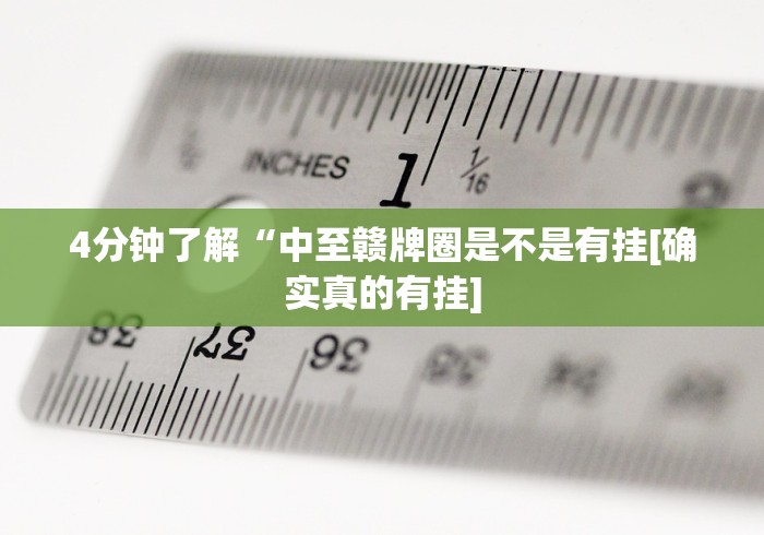 3分钟学会“微信微乐江苏麻将怎么开挂”开挂科技辅助神器手机