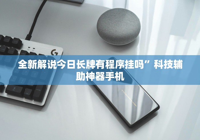 一分钟介绍应用“微乐浙江麻将怎么开挂”掌握辅助功能必胜规则