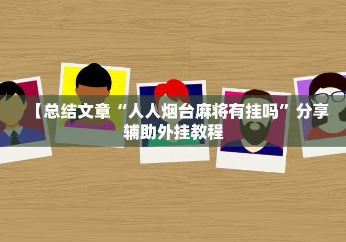 一键必胜“闽游十三水有挂吗”(最新透视辅助上线)