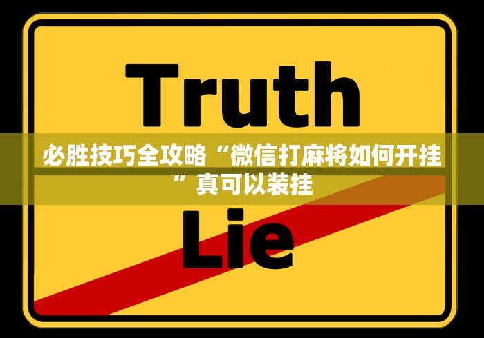 必胜技巧全攻略“微信打麻将如何开挂”真可以装挂