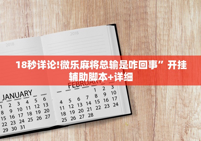 解析分享“微乐四川麻将到底有挂吗”分享辅助外挂教程