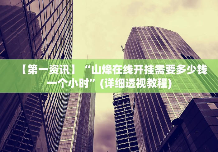 1分钟科普“手机麻将万能挂下载安装”(果然有透视挂)