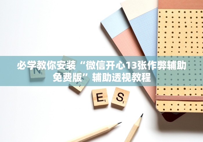 今日分享“微乐河北麻将如何开挂”(必备工具)辅助教学