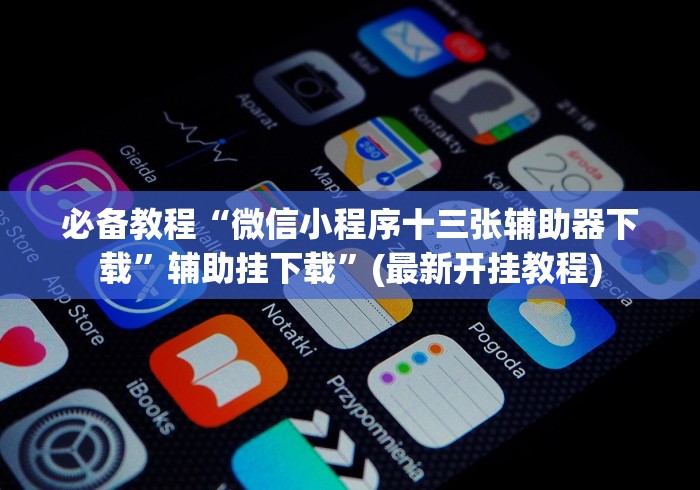 【玩家新攻略】“情怀古诗词可以开挂吗!详细开挂教程