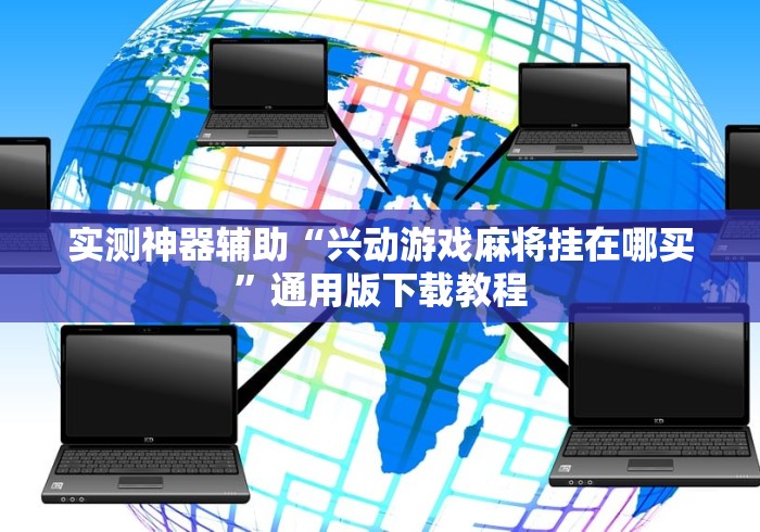 最新教程“奇迹陕西棋牌有挂吗”详细外挂安装步骤