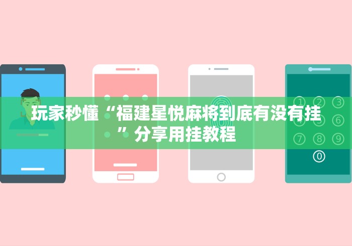 最新一款“八闽掌上麻将可以开挂吗”详细分享装挂步骤教程